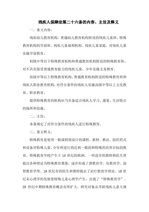 残疾人保障法第二十六条的内容、主旨及释义