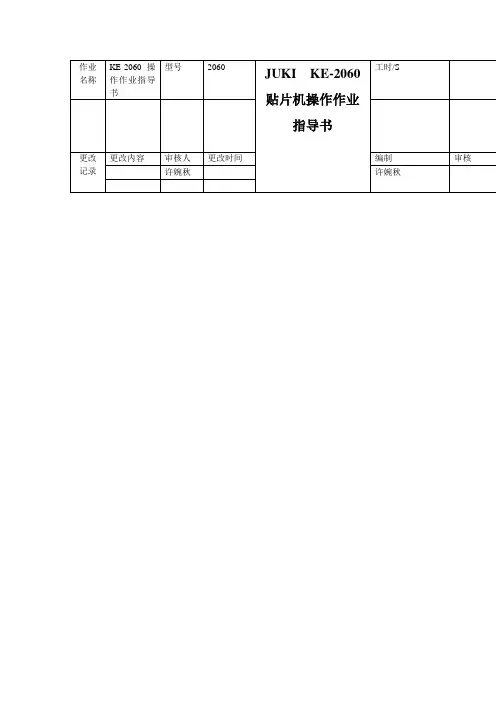 JUKI__KE-2060贴片机操作作业指导书