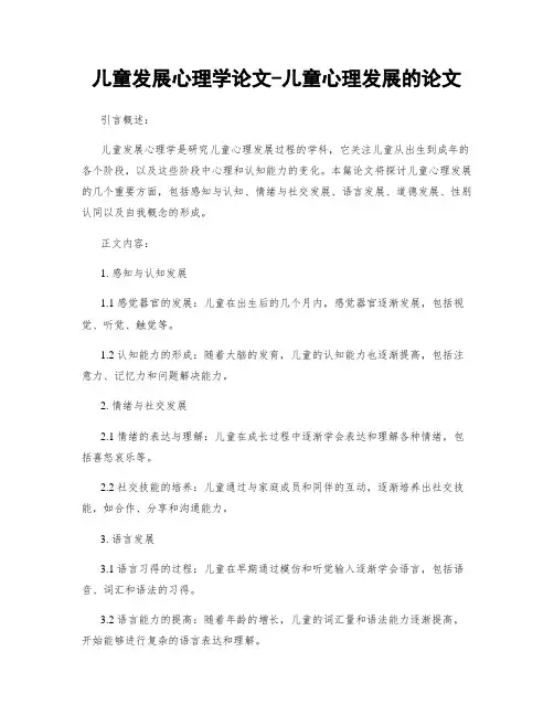 儿童发展心理学论文-儿童心理发展的论文