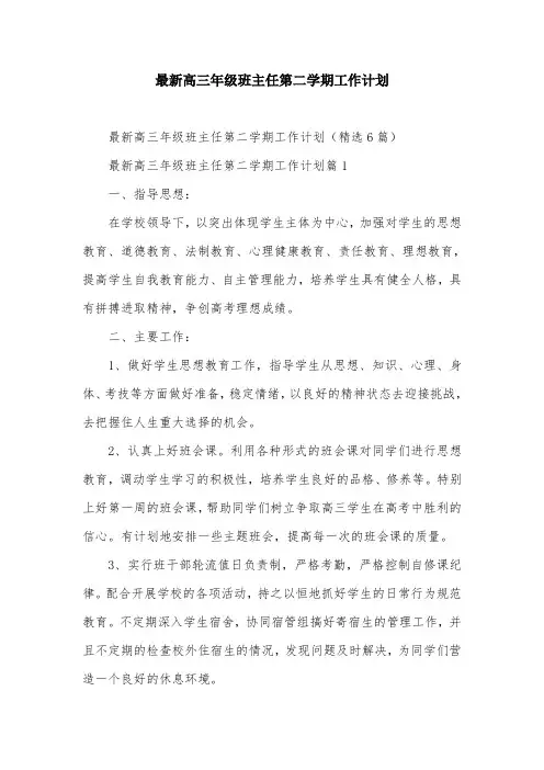 最新高三年级班主任第二学期工作计划