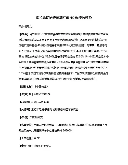 索拉非尼治疗晚期肝癌40例疗效评价