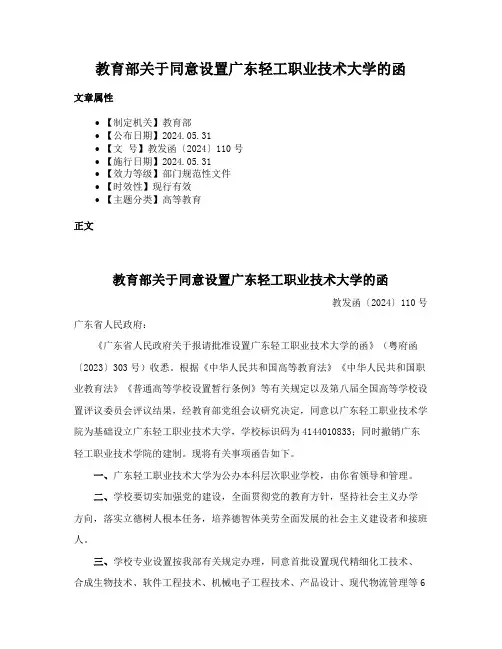 教育部关于同意设置广东轻工职业技术大学的函