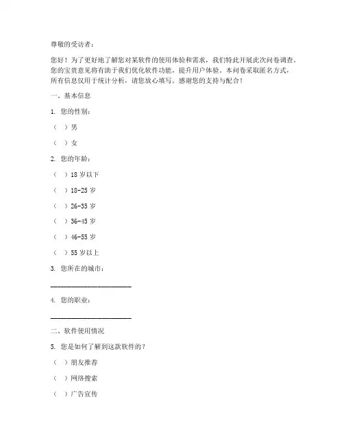 软件使用调查问卷模板