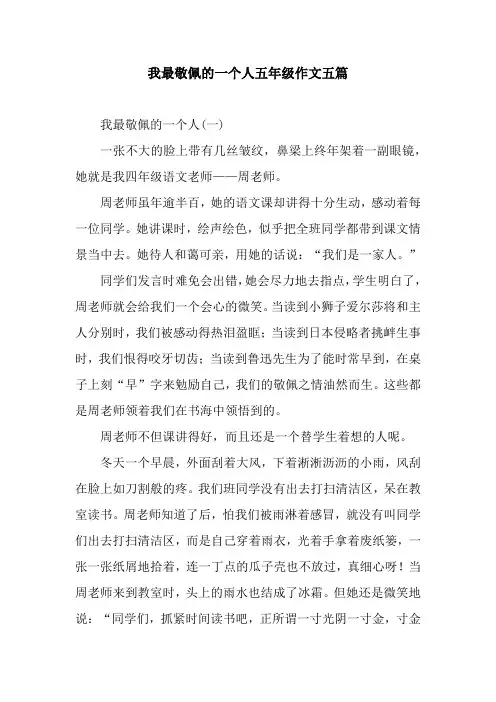 我最敬佩的一个人五年级作文五篇