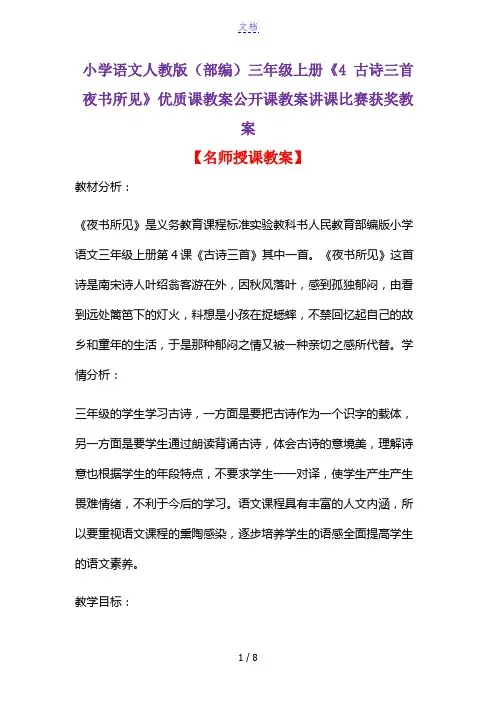 小学语文人教版(部编)三年级上册《4 古诗三首  夜书所见》优质课公开课教案讲课比赛获奖教案D006