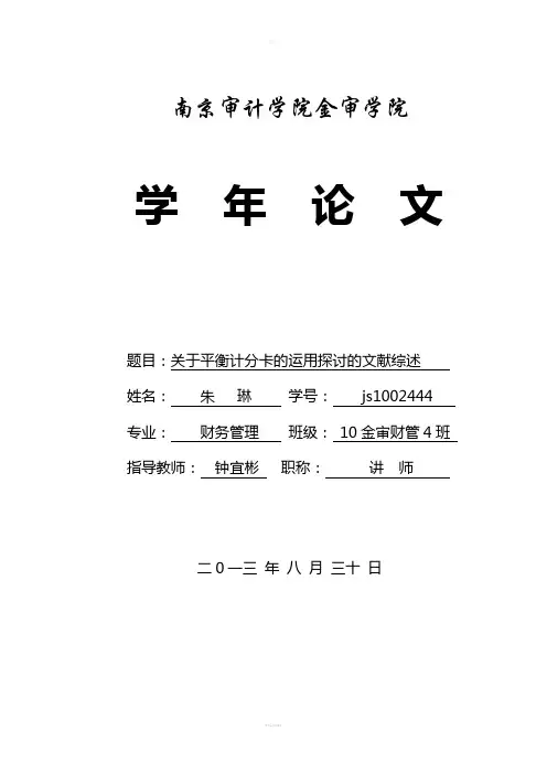 关于平衡计分卡的运用探讨的文献综述