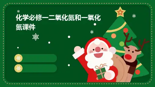 化学必修一二氧化氮和一氧化氮课件