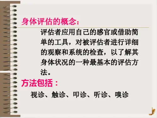 身体评估基本方法PPT