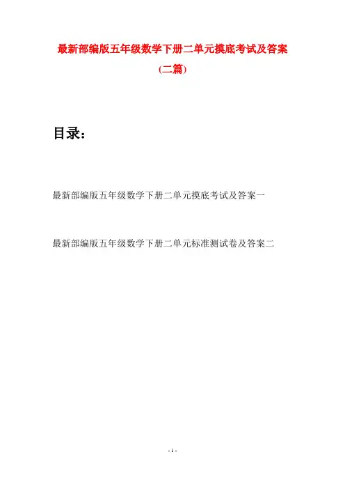 最新部编版五年级数学下册二单元摸底考试及答案(二套)