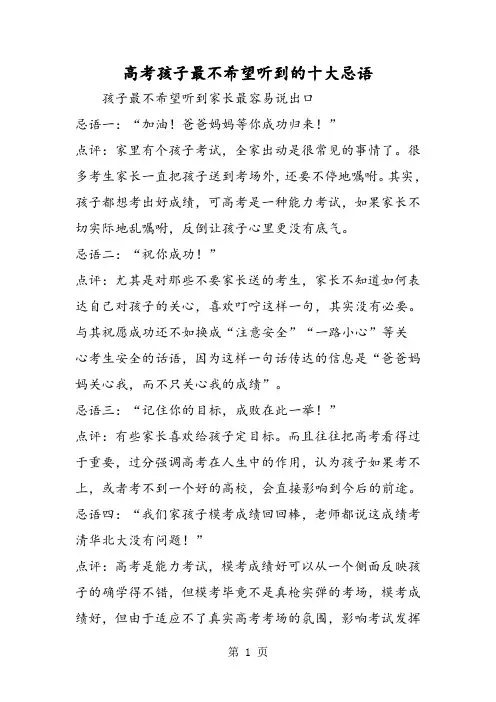 高考孩子最不希望听到的十大忌语-最新学习文档