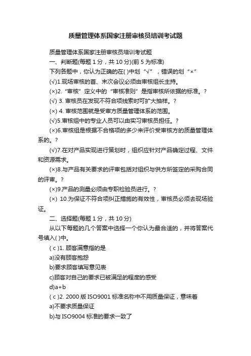 质量管理体系国家注册审核员培训考试题