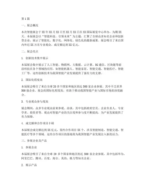 智能展会总结报告范文(3篇)