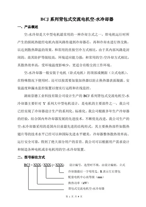 BCJ系列背包式交流电机空-水冷却器样本