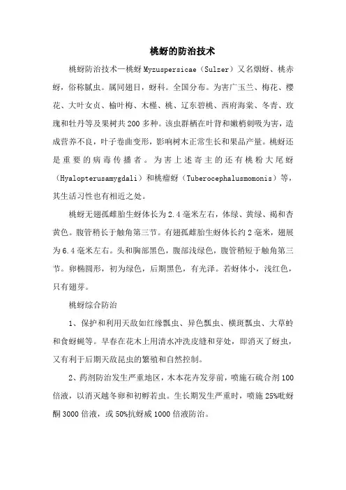 桃蚜的防治技术