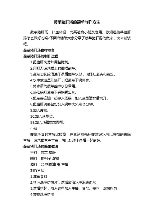 菠菜猪肝汤的简单制作方法