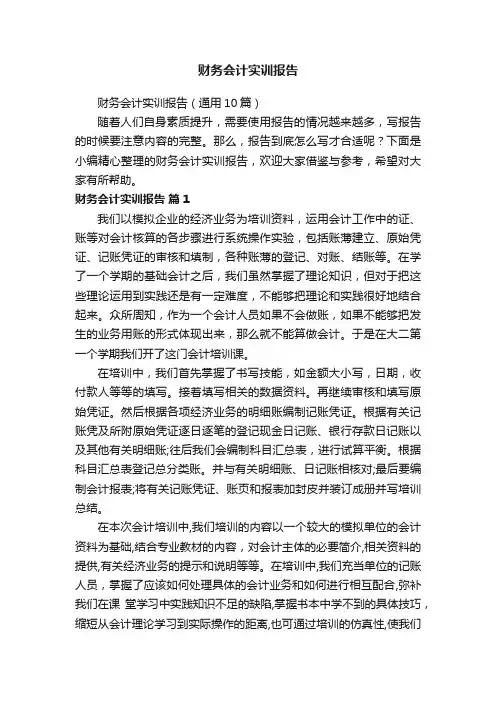 财务会计实训报告