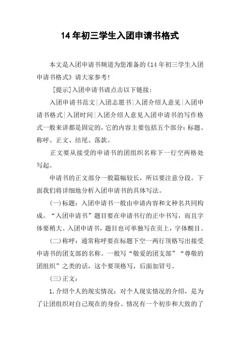 14年初三学生入团申请书格式