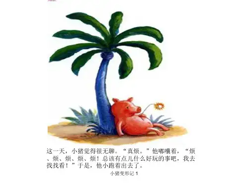 小猪变形记 1 ppt课件