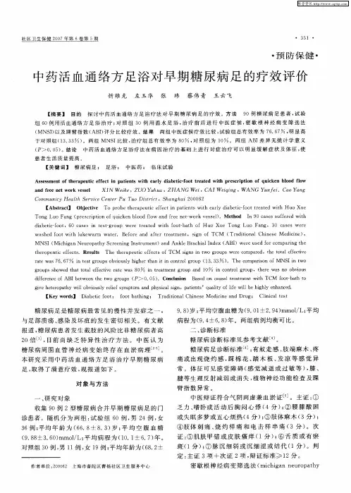 中药活血通络方足浴对早期糖尿病足的疗效评价