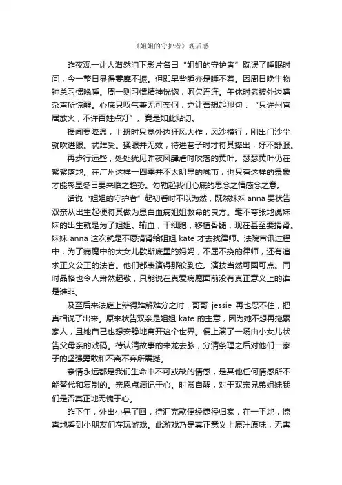 《姐姐的守护者》观后感_观后感