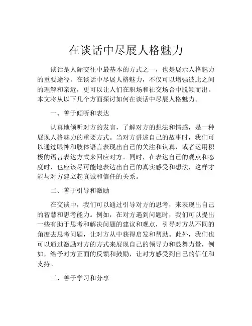 在谈话中尽展人格魅力
