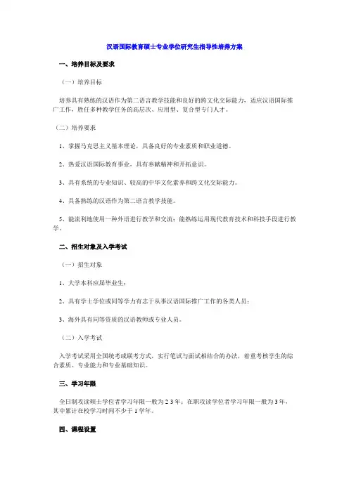 汉语国际教育硕士专业学位研究生指导性培养方案