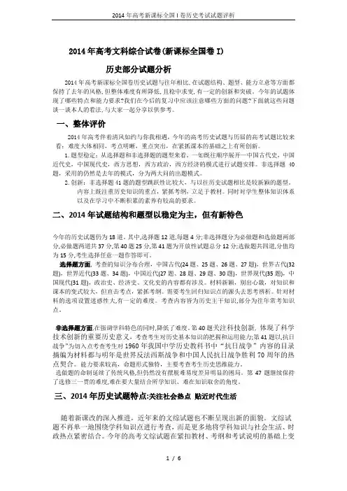 2014年高考新课标全国I卷历史考试试题评析