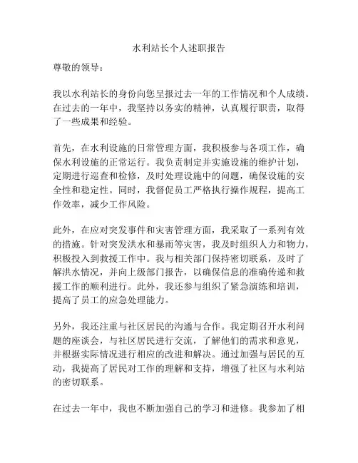 水利站长个人述职报告