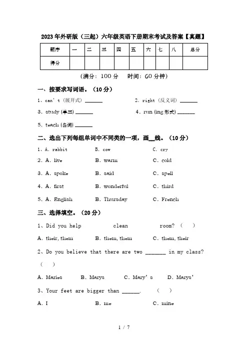 2023年外研版(三起)六年级英语下册期末考试及答案【真题】