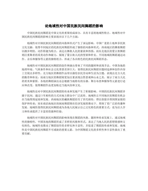 论地域性对中国民族民间舞蹈的影响