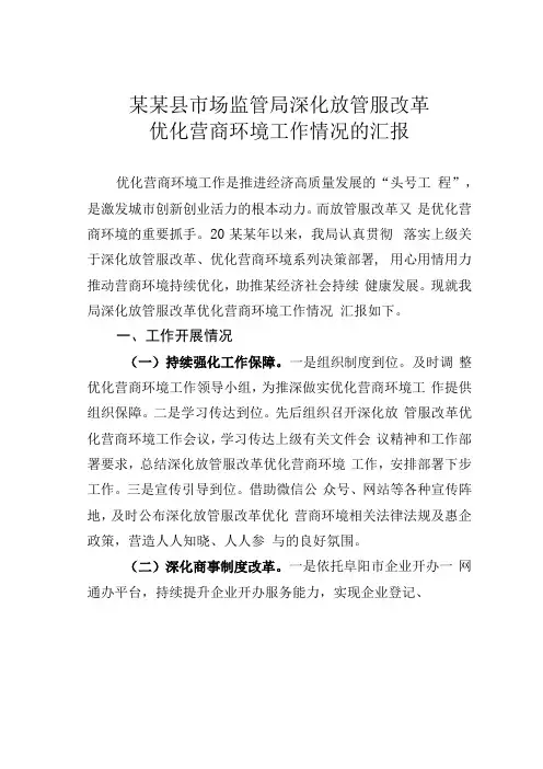 某某县市场监管局深化放管服改革优化营商环境工作情况的汇报(1)