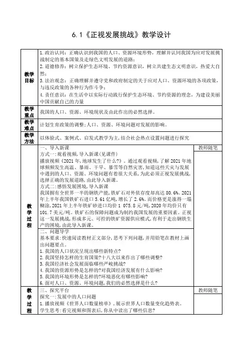 6.1正视发展挑战教案部编版道德与法治九年上册