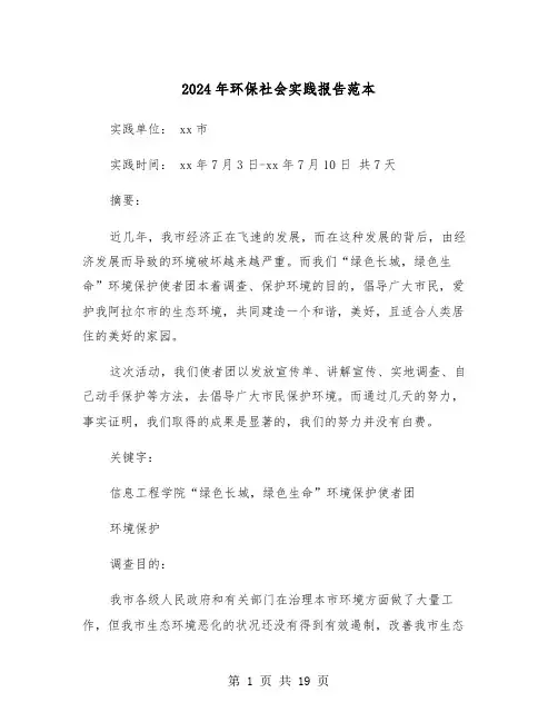 2024年环保社会实践报告范本(五篇)