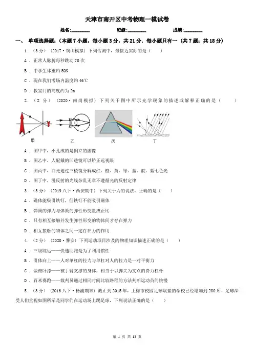天津市南开区中考物理一模试卷