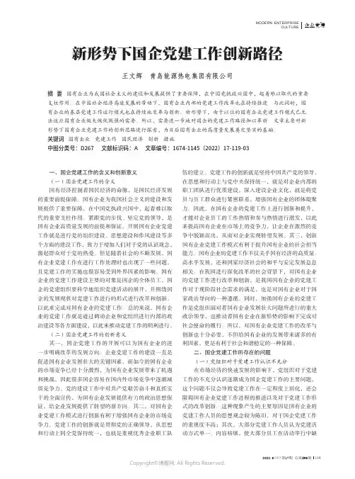 新形势下国企党建工作创新路径