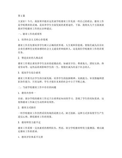 学校德育工作讨论发言稿(3篇)