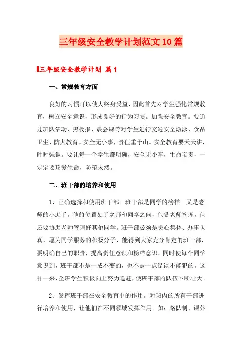 三年级安全教学计划范文10篇