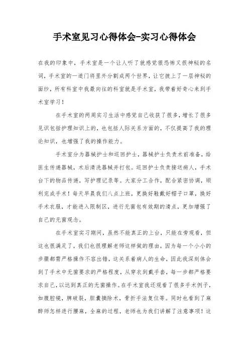 手术室见习心得体会-实习心得体会