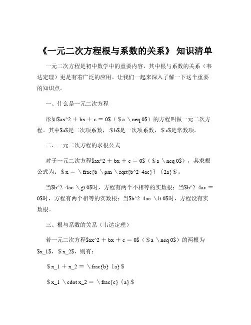 《一元二次方程根与系数的关系》 知识清单