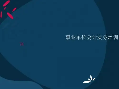 事业单位会计实务培训资料PPT(共 71张)