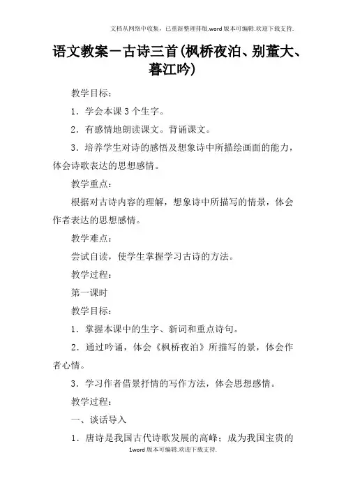 语文教案-古诗三首(枫桥夜泊、别董大、暮江吟)