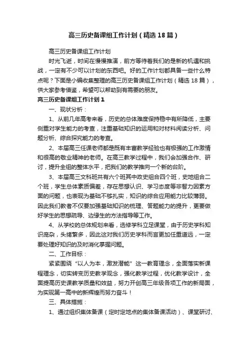高三历史备课组工作计划（精选18篇）