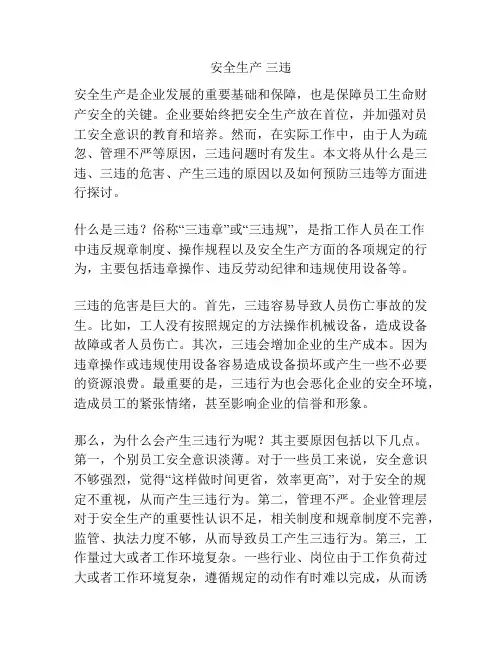 安全生产 三违