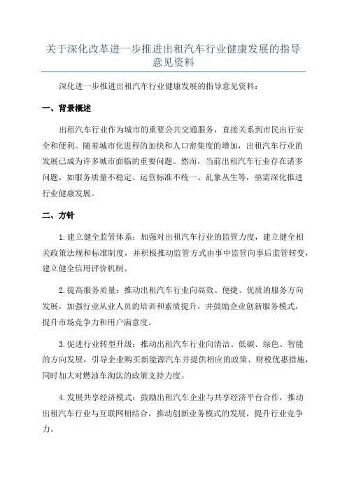 关于深化改革进一步推进出租汽车行业健康发展的指导意见资料