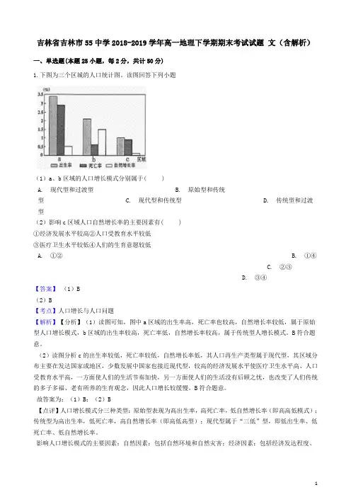 吉林省吉林市55中学2018-2019学年高一地理下学期期末考试试题文(含解析).doc