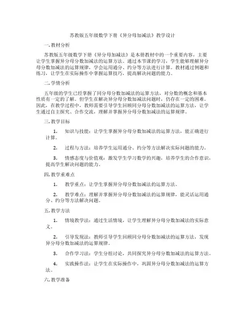 苏教版五年级数学下册《异分母加减法》教学设计