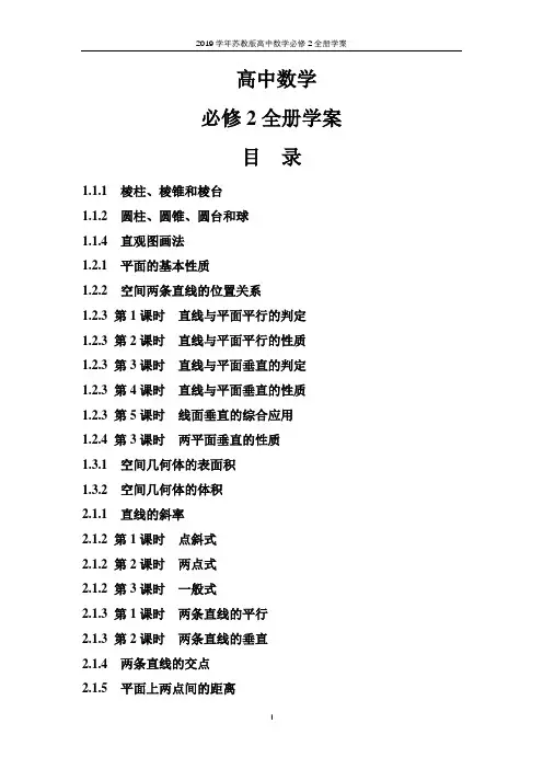 2019学年苏教版高中数学必修2全册学案