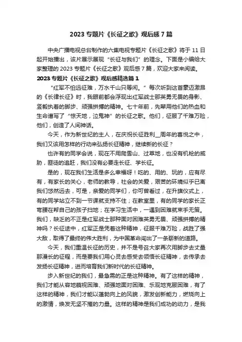 2023专题片《长征之歌》观后感7篇