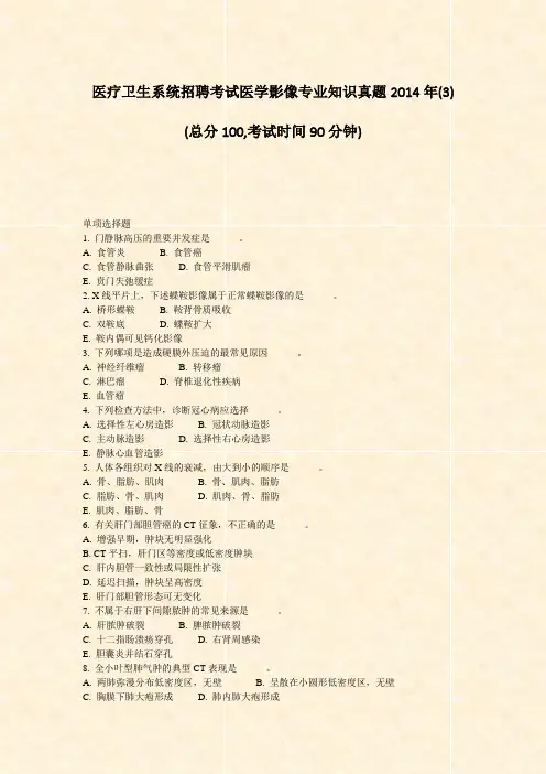 医疗卫生系统招聘考试医学影像专业知识真题2014年(3)_真题-无答案