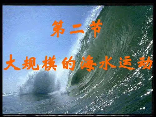 大规模的海水运动1课时.ppt